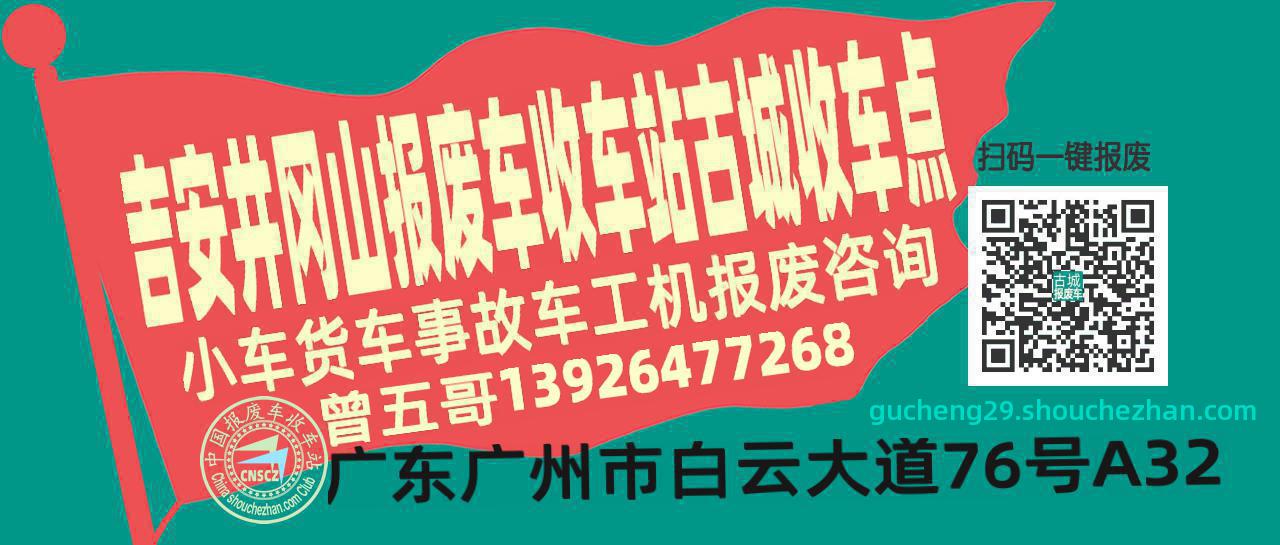 吉安井冈山报废车收车站古城收车点